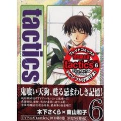 初回限定版　ｔａｃｔｉｃｓ　６