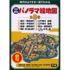 日本の歴史　パノラマ絵地図　全８巻