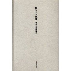 帰らざる風景　林哲夫美術論集