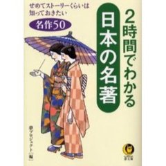 ２時間でわかる日本の名著