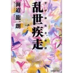 乱世疾走　禁中御庭者綺譚