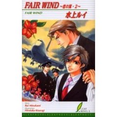 Ｆａｉｒ　ｗｉｎｄ