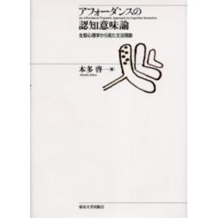 アフォーダンスの認知意味論　生態心理学から見た文法現象