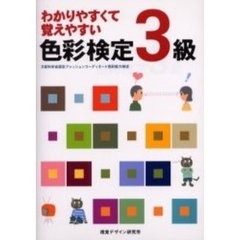 わかりやすくて覚えやすい色彩検定３級