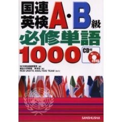 国連英検Ａ・Ｂ級必修単語１０００