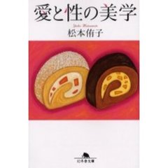 愛と性の美学
