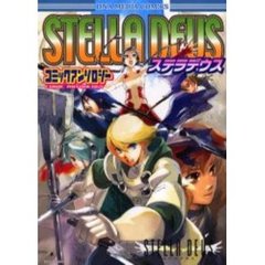 ステラデウス　コミックアンソロジー