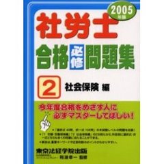 社労士合格必修問題集　２００５年版２　社会保険編