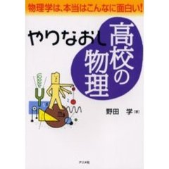 やりなおし高校の物理　物理学は、本当はこんなに面白い！