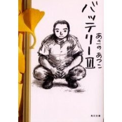 バッテリー　３