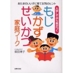 もじ・かず・せいかつ家庭ワーク　入学してから差がつく　あたまのいい子に育てる７５のヒント