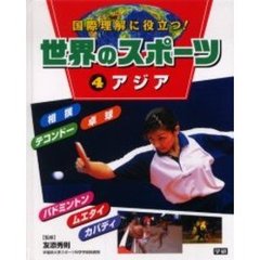 世界のスポーツ　国際理解に役立つ！　４　アジア　相撲・テコンドー・卓球・バドミントン・ムエタイ・カバディ