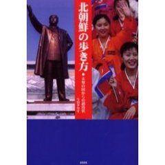 北朝鮮の歩き方　未知の国からの招待状