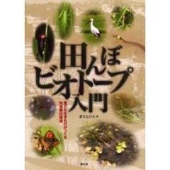 田んぼビオトープ入門　豊かな生きものがつくる快適農村環境