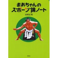 まあちゃんのスポーツ論ノート