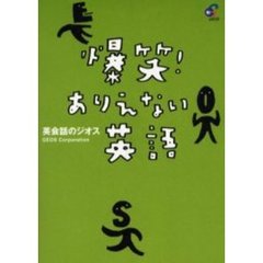爆笑！ありえない英語