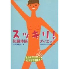 スッキリ！快腸体操ダイエット