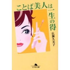 ことば美人は一生の得
