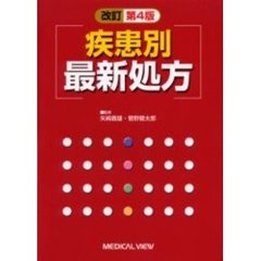 疾患別最新処方　改訂第４版