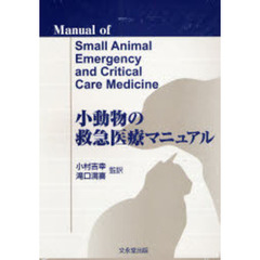 小動物の救急医療マニュアル