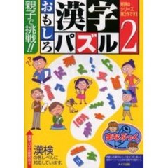 親子で挑戦！！おもしろ漢字パズル　２