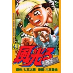 風光る～甲子園～　　４１