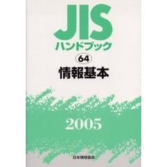 ＪＩＳハンドブック　情報基本　２００５