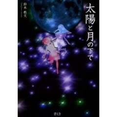 太陽と月の下で