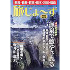 旅じょ～ず　新潟・長野・群馬・栃木・茨城・福島　２００５・春夏版