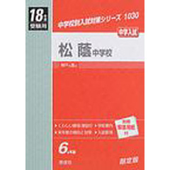 松蔭中学校　中学入試　１８年度受験用