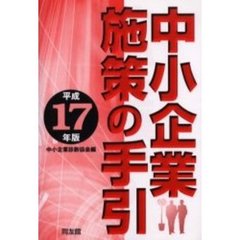 中小企業施策の手引　平成１７年版