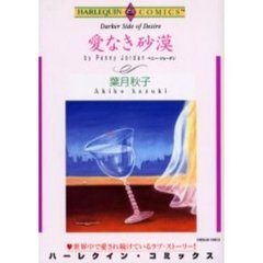 愛なき砂漠