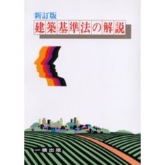 建築基準法の解説　新訂版