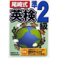 尾崎式英検準２級
