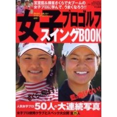 女子プロゴルフスイングＢＯＯＫ　ゴルフマガジン