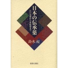 日本の伝承薬　江戸売薬から家庭薬まで