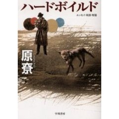 ハードボイルド　エッセイ・対談・短篇