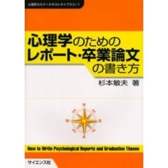 心理学のためのレポート・卒業論文の書き方