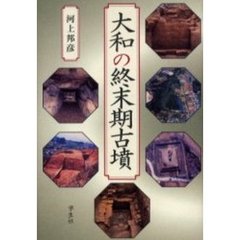 大和の終末期古墳