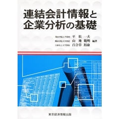 連結会計情報と企業分析の基礎