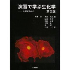 演習で学ぶ生化学　全問解答付き　第２版