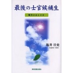 最後の士官候補生　戦争のあとさき