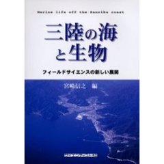 三陸の海と生物　フィールドサイエンスの新しい展開