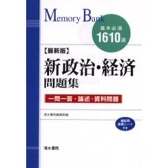 新政治・経済問題集　基本必須１６１０語　最新版