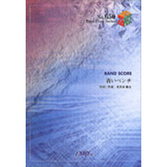 青いベンチ　サスケ