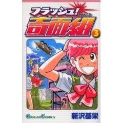 フラッシュ！奇面組　　　３