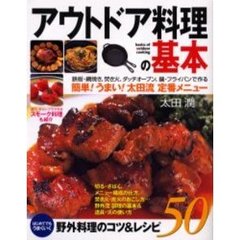 アウトドア料理の基本　はじめてでもうまくいく、野外料理のコツ＆レシピ５０