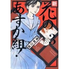 新・花のあすか組！　　　３