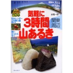 気軽に３時間山あるき　関東周辺