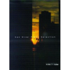 平井堅ピアノ名曲選